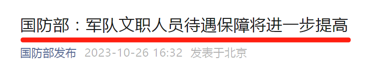軍隊(duì)文職人員工資最新消息！