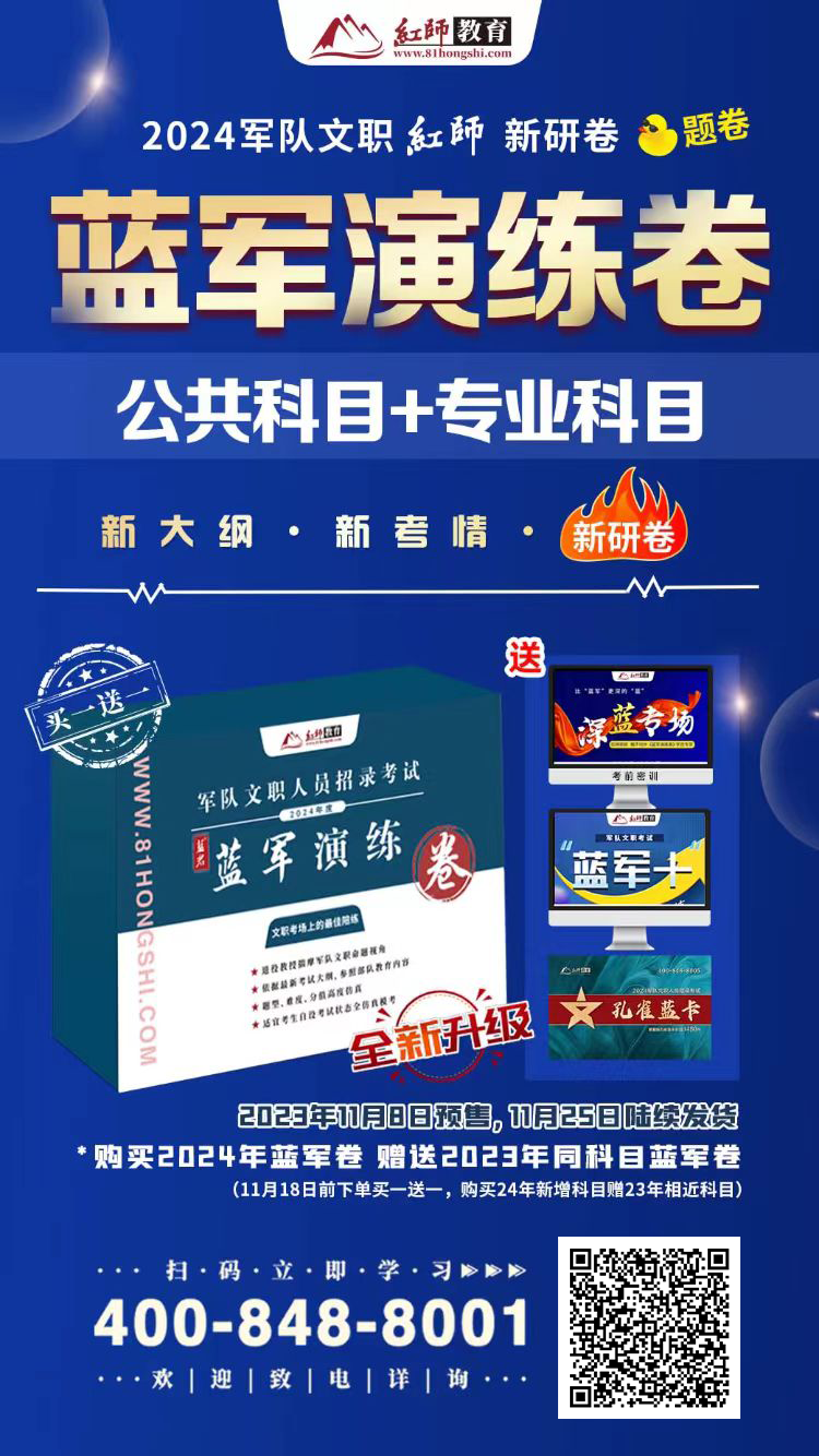 精準(zhǔn)鴨題的《藍(lán)軍演練卷》上線！決戰(zhàn)2024軍隊(duì)文職筆試！